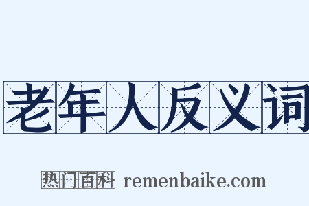 老年人反义词是什么意思的图片